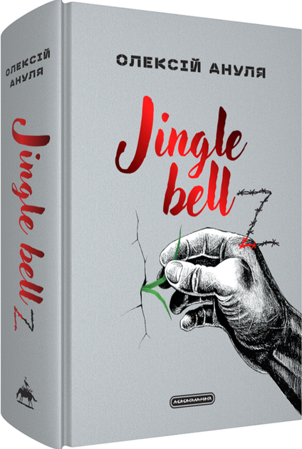 Jingle bellz. Олексій Ануля 9786175854297 - изображение 2
