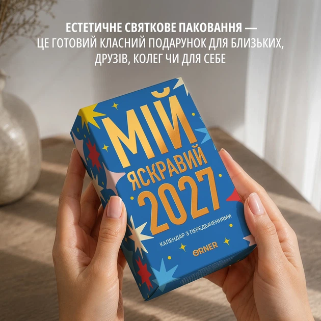 2 календаря с предсказаниями «Мой яркий 2027» - изображение 9