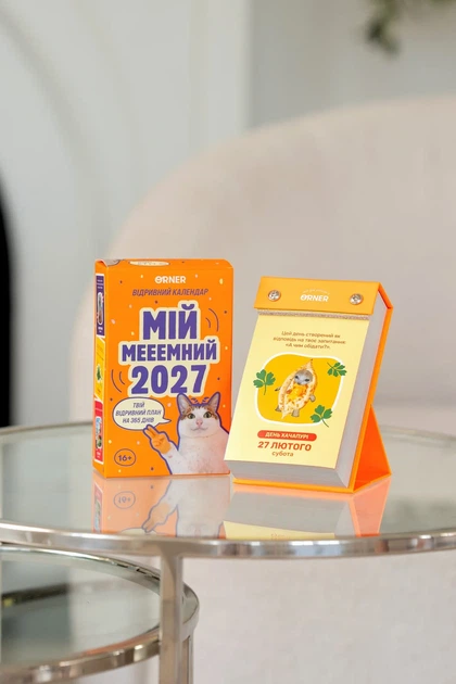 2 календарі з передбаченнями «Мій мееемний 2027» - Фото 10 2 календарі з передбаченнями «Мій мееемний 2027» - зображення 10