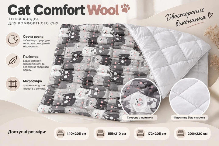Одеяло Руно зимнее полуторное 140х205 с добавлением овечьей шерсти Cat Comfort Wool (Р321.52ПШУ_Cat Comfort Wool) - Фото 3 Одеяло Руно зимнее полуторное 140х205 с добавлением овечьей шерсти Cat Comfort Wool (Р321.52ПШУ_Cat Comfort Wool) - изображение 3