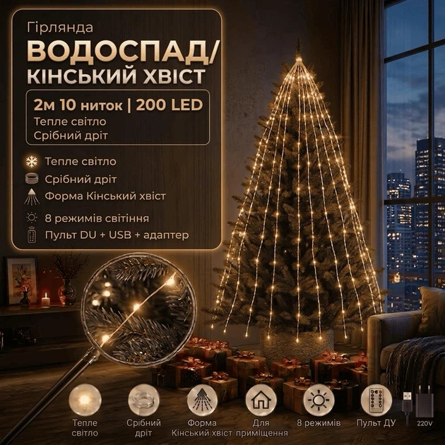 Светодиодная гирлянда Конский хвост / Водопад с пультом USB + адаптер 220V 2 м 200 LED 10 нитей Теплый белый свет Зеленый провод - Фото 1 Светодиодная гирлянда Конский хвост / Водопад с пультом USB + адаптер 220V 2 м 200 LED 10 нитей Теплый белый свет Зеленый провод - изображение 1