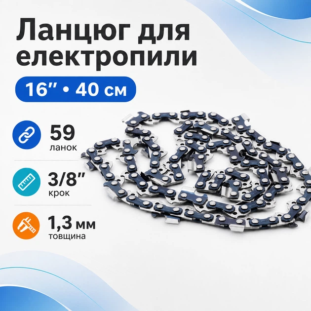 Цепь 16" с шагом 3/8, 59 звеньев для аккумуляторной пилы электропилы - Фото 1 Цепь 16" с шагом 3/8, 59 звеньев для аккумуляторной пилы электропилы - изображение 1