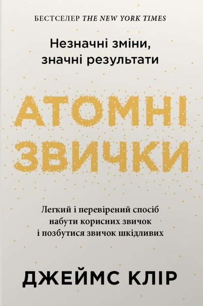 Книга Атомні звички. Незначні зміни, значні результати. Автор - Джеймс Клір (Stone Publishing) (тв.) - Фото 1 Книга Атомні звички. Незначні зміни, значні результати. Автор - Джеймс Клір (Stone Publishing) (тв.) - изображение 1