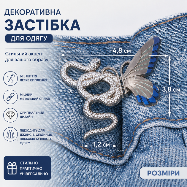 Застібка для зменшення джинсів у талії Метелик і змія Срібляста, декоративний регулятор талії для штанів і спідниць без шиття (AZD-315) - зображення 2