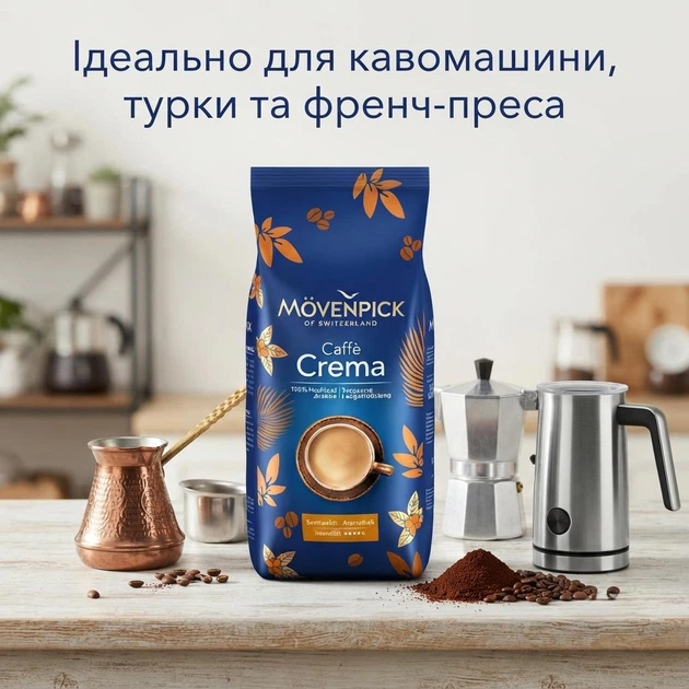 Кофе в зернах Mövenpick Caffè Crema 1 кг 100% Арабика Оригинальный швейцарский зерновой кофе - Фото 5 Кофе в зернах Mövenpick Caffè Crema 1 кг 100% Арабика Оригинальный швейцарский зерновой кофе - изображение 5