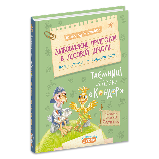Книга Дивовижні пригоди в лісовій школі. Таємниці лісею «Кондор» - Всеволод Нестайко - изображение 3