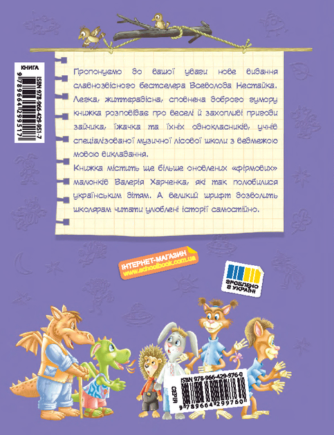 Книга Дивовижні пригоди в лісовій школі. Енелолик, Уфа і Жахоб'як - Всеволод Нестайко - Фото 2 Книга Дивовижні пригоди в лісовій школі. Енелолик, Уфа і Жахоб'як - Всеволод Нестайко - изображение 2