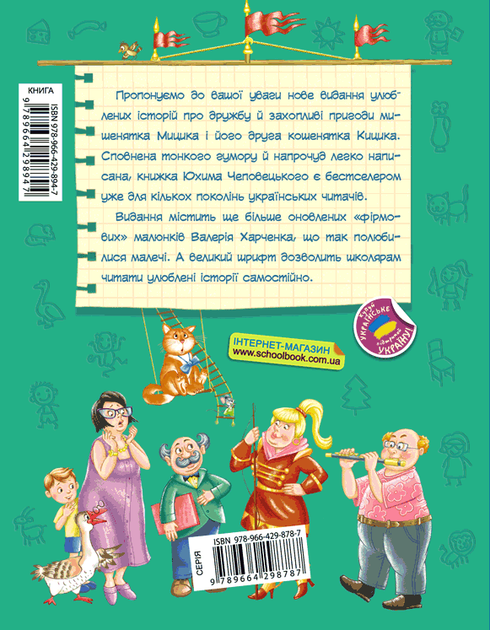 Книга Веселі пригоди Мицика і Кицика - Юхим Чеповецький - Фото 2 Книга Веселі пригоди Мицика і Кицика - Юхим Чеповецький - изображение 2