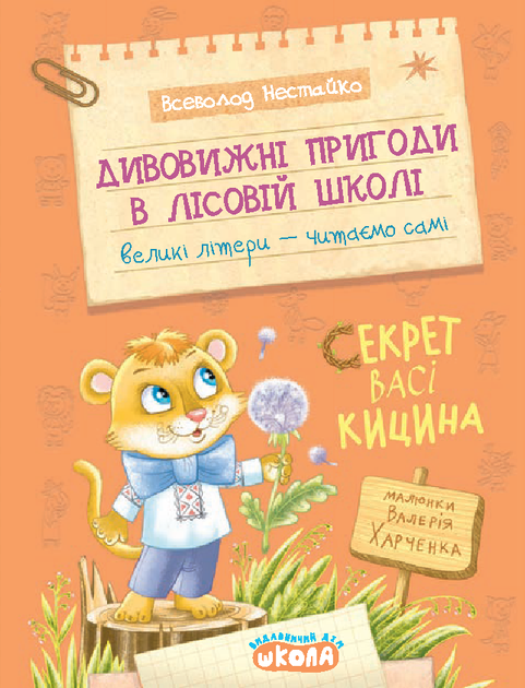 Книга Дивовижні пригоди в лісовій школі. Секрет Васі Кицина - Всеволод Нестайко - Фото 1 Книга Дивовижні пригоди в лісовій школі. Секрет Васі Кицина - Всеволод Нестайко - изображение 1