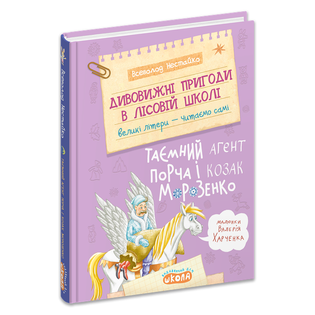 Книга Дивовижні пригоди в лісовій школі. Таємний агент Порча і козак Морозенко - Всеволод Нестайко - изображение 3