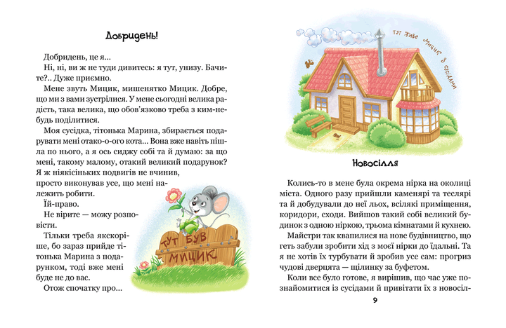 Книга Веселі пригоди Мицика і Кицика - Юхим Чеповецький - Фото 6 Книга Веселі пригоди Мицика і Кицика - Юхим Чеповецький - изображение 6