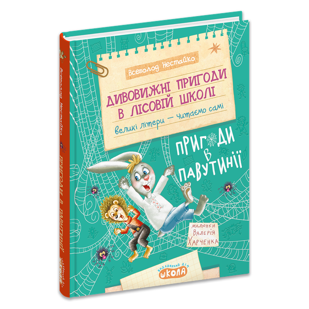 Книга Дивовижні пригоди в лісовій школі. Пригоди в Павутинії - Всеволод Нестайко - Фото 3 Книга Дивовижні пригоди в лісовій школі. Пригоди в Павутинії - Всеволод Нестайко - изображение 3