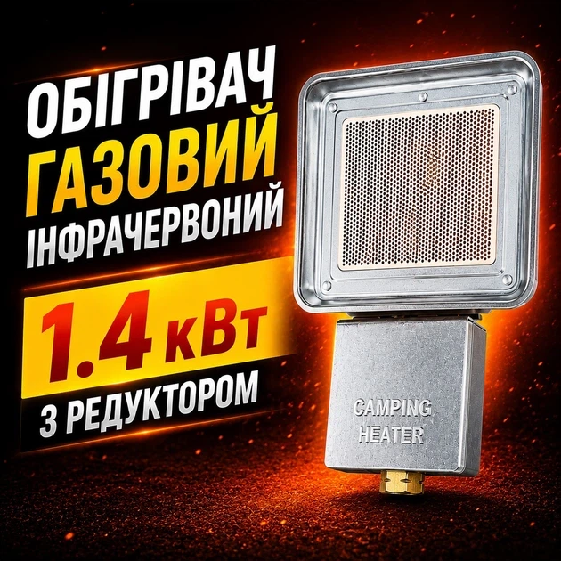 Обігрівач газовий інфрачервоний 1.4 кВт з редуктором - зображення 2