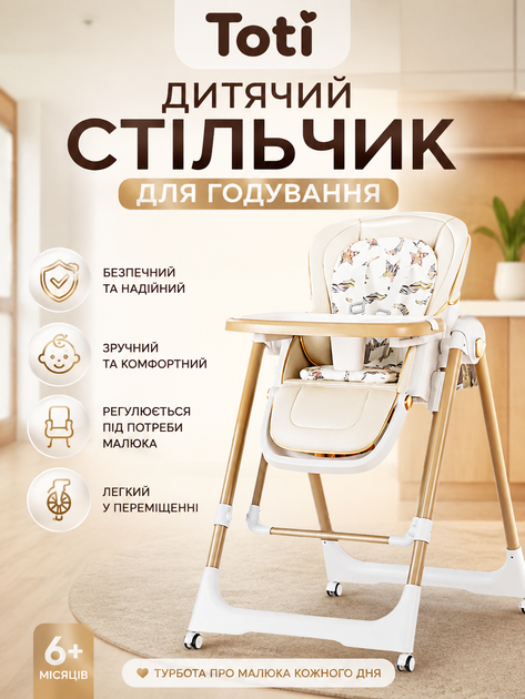 Стульчик для кормления Toti T-80463 с мягким PU-чехлом, подушкой, качалкой, 4 колесами и съемным столиком - Фото 1 Стульчик для кормления Toti T-80463 с мягким PU-чехлом, подушкой, качалкой, 4 колесами и съемным столиком - изображение 1