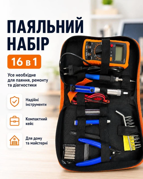 Паяльний набір 16 в 1 з мультиметром, паяльником, олововідсмоктувачем та інструментами в кейсі - Фото 1 Паяльний набір 16 в 1 з мультиметром, паяльником, олововідсмоктувачем та інструментами в кейсі - зображення 1