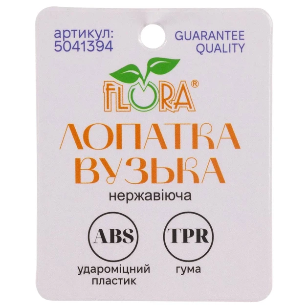 Лопатка садовая узкая Flora из нержавеющей стали 34 см с пластиковой ручкой - Фото 5 Лопатка садовая узкая Flora из нержавеющей стали 34 см с пластиковой ручкой - изображение 5