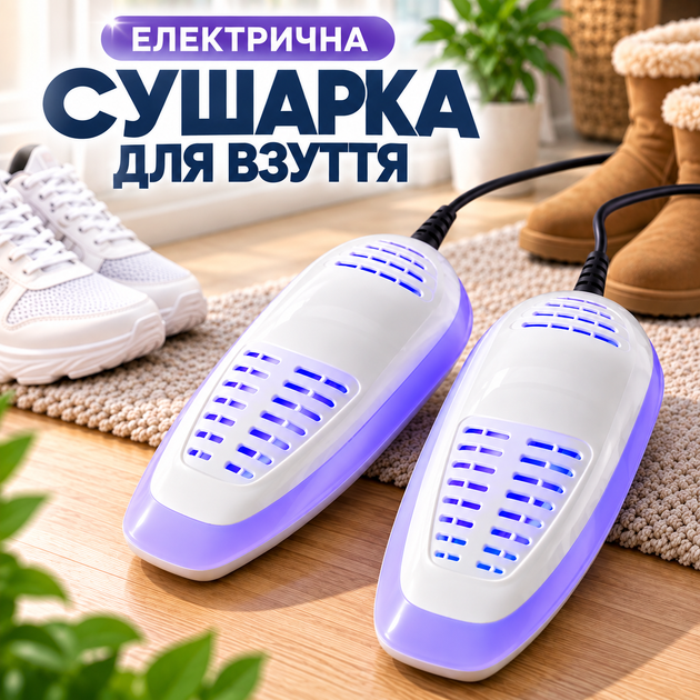 Электрическая ультрафиолетовая сушилка для обуви, кроссовок и детской обуви - Фото 1 Электрическая ультрафиолетовая сушилка для обуви, кроссовок и детской обуви - изображение 1