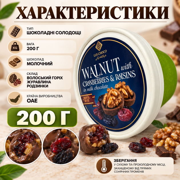 Шоколадные конфеты 200 г Lux Choco сладости с грецким орехом клюквой изюмом молочный шоколад ореховое ассорти десерт лакомства к чаю кофе для подарка праздника угощения - изображение 2