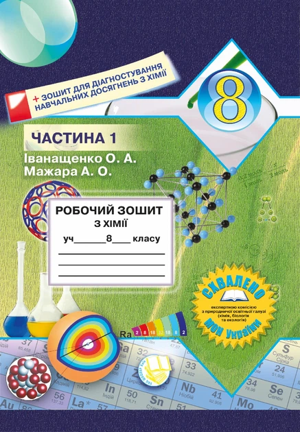 Робочий зошит з хімії для 8 класу. Комплект з двох частин (Іванащенко О.А., Мажара А.О) - Фото 2 Робочий зошит з хімії для 8 класу. Комплект з двох частин (Іванащенко О.А., Мажара А.О) - изображение 2