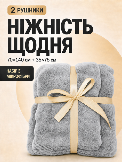 Набор полотенец из микрофибры банный и для лица 70х140 см + 35х70 см светло-серый - Фото 1 Набор полотенец из микрофибры банный и для лица 70х140 см + 35х70 см светло-серый - изображение 1