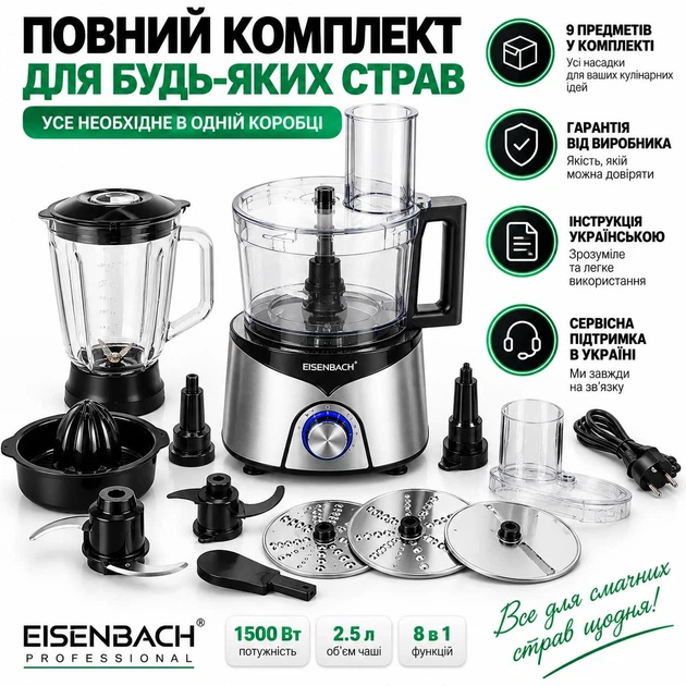Кухонный комбайн Eisenbach Professional 8в1 1500 Вт 2.5 л многофункциональный кухонный комбайн с блендером соковыжималкой теркой шинковкой измельчителем насадками для теста овощей фруктов 4 скорости импульсный режим для дома и кухни - изображение 4