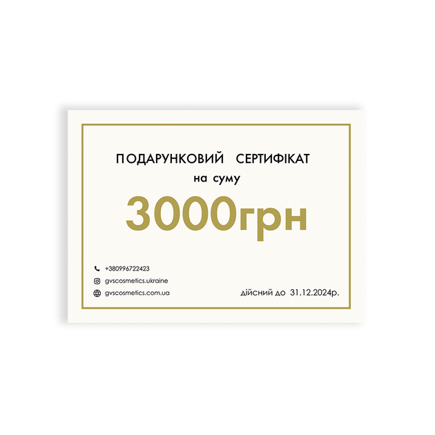 Подарочный сертификат 3000 грн для покупок на сайте срок действия 12 месяцев для любых праздников мужчинам и женщинам - изображение 2