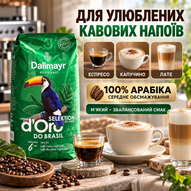 Кава в зернах Dallmayr Crema d'Oro do Brasil 100% арабіка 1010 г середнього обсмажування зернова кава з шоколадно-горіховими нотами для еспресо капучино лате кавомашини - Фото 2 Кава в зернах Dallmayr Crema d'Oro do Brasil 100% арабіка 1010 г середнього обсмажування зернова кава з шоколадно-горіховими нотами для еспресо капучино лате кавомашини - зображення 2