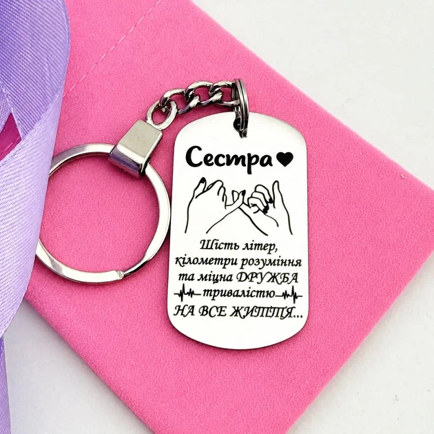 Брелок для ключей на подарок для сестры мамы подруге с надписью именной с индивидуальной гравировкой металлический сувенирный нержавеющая сталь 5х2.8 см - Фото 2 Брелок для ключей на подарок для сестры мамы подруге с надписью именной с индивидуальной гравировкой металлический сувенирный нержавеющая сталь 5х2.8 см - изображение 2
