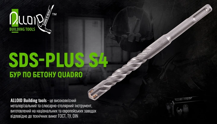 Бур по бетону SDS-plus S4 QUADRO 8x260мм в тубе Alloid V01179 - изображение 4