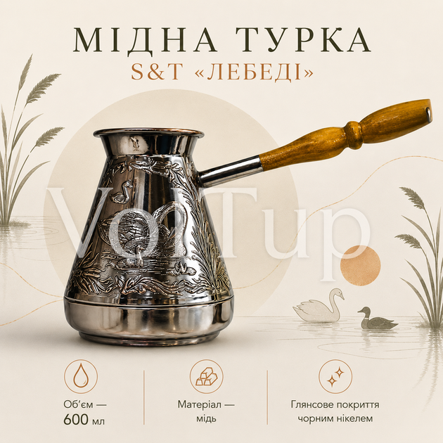 Турка медная S&T Лебеди 600 мл для приготовления кофе, джезва с черным никелевым глянцевым напылением - Фото 1 Турка медная S&T Лебеди 600 мл для приготовления кофе, джезва с черным никелевым глянцевым напылением - изображение 1
