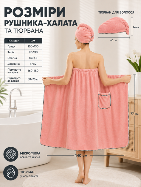 Женский набор для душа и сауны полотенце халат (парео) 77×140 см + тюрбан для волос, микрофибра, розовый (ROB-P) - изображение 2