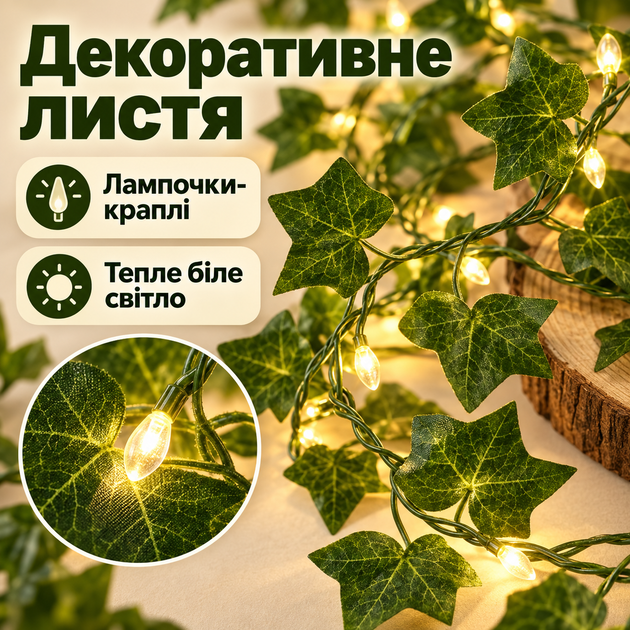 Штучний плющ гірлянда з LED-підсвічуванням 2 м, декоративне листя з теплим білим світлом, світлодіодна гірлянда на батарейках для кімнати, стін, фотозони та декору - Фото 2 Штучний плющ гірлянда з LED-підсвічуванням 2 м, декоративне листя з теплим білим світлом, світлодіодна гірлянда на батарейках для кімнати, стін, фотозони та декору - зображення 2