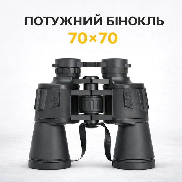 Польовий світлосильний бінокль 70х70 Binoculars High Quality — потужний бінокль для спостереження з чохлом (Чорний) - Фото 1 Польовий світлосильний бінокль 70х70 Binoculars High Quality — потужний бінокль для спостереження з чохлом (Чорний) - зображення 1