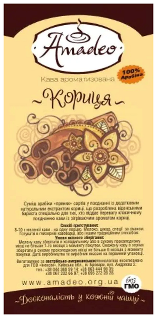 Кофе в зернах Арабика ароматизированный Корица 1 кг ТМ АМАДЕО SQ-26044 - изображение 2