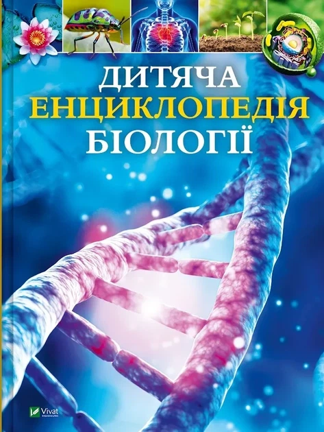 Детская энциклопедия биологии - Фото 1 Детская энциклопедия биологии - изображение 1