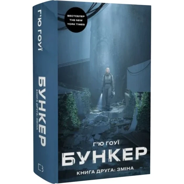 Бункер. Книга 2. Зміна Г'ю Гоуї - зображення 2