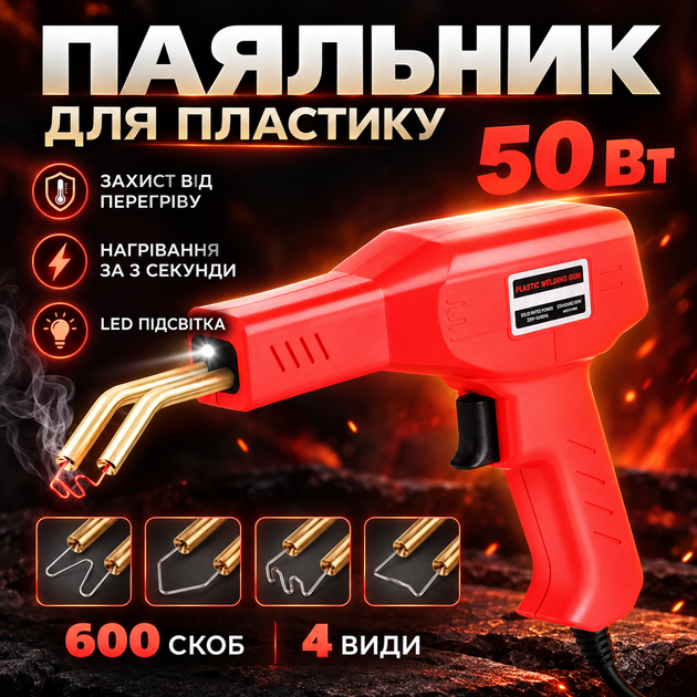Электрический паяльник для пайки пластмассы, бамперов H50 Red + 600 скоб - изображение 2
