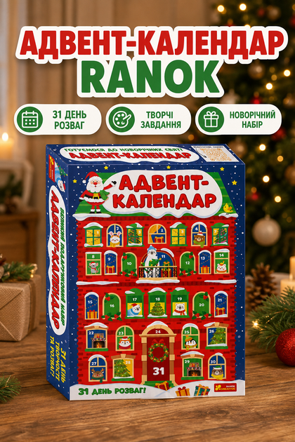 Адвент-календар Ranok новорічний подарунковий набір на 31 день (10164046У) - Фото 1 Адвент-календар Ranok новорічний подарунковий набір на 31 день (10164046У) - зображення 1