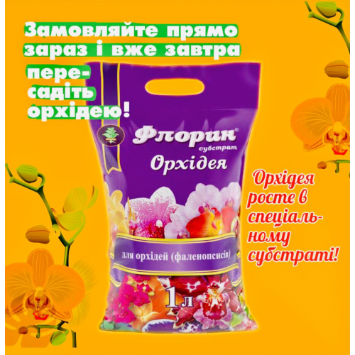 Субстрат Флорин для орхидей 1л – готовая почва для фаленопсисов и других комнатных орхидей - изображение 2
