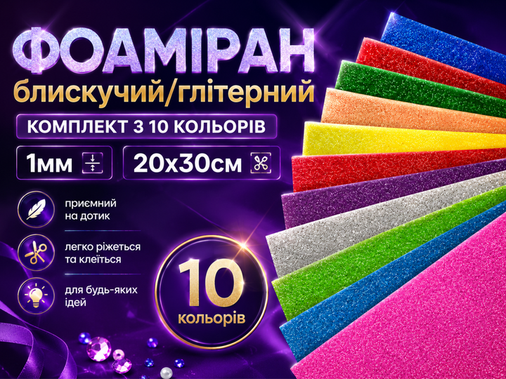 Фоамиран FROM FACTORY блестящий/глитерный комплект из 10 цветов 1мм/20х30см - изображение 4