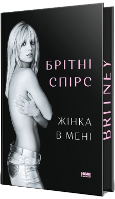Жінка в мені Брітні Спірс Наш Формат Limited edition - Фото 1 Жінка в мені Брітні Спірс Наш Формат Limited edition - изображение 1