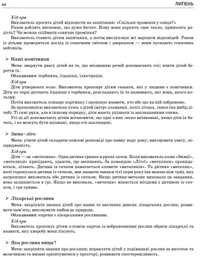 Літо в дитячому садку. Старша група. Дидактичні матеріали. Серія «Сучасна дошкільна освіта» (українською мовою) Ранок (О134200У) - Фото 3 Літо в дитячому садку. Старша група. Дидактичні матеріали. Серія «Сучасна дошкільна освіта» (українською мовою) Ранок (О134200У) - изображение 3