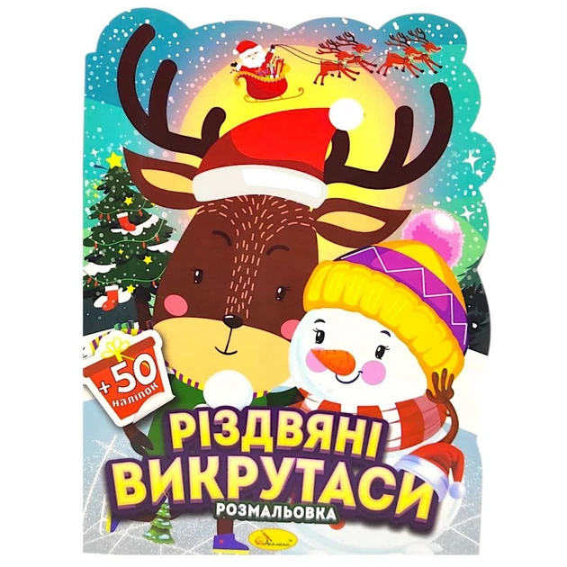 Розмальовка з наліпками, серія "Миласики на Різдво" (Олень і сніговик) Апельсин (РМ-91) - Фото 1 Розмальовка з наліпками, серія "Миласики на Різдво" (Олень і сніговик) Апельсин (РМ-91) - изображение 1