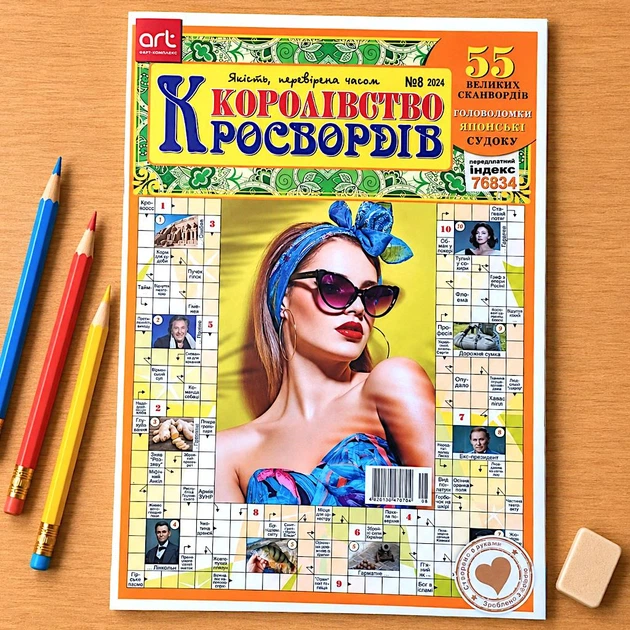 Кросворди Королівство Кросвордів №8/2024 Українською мовою - Фото 1 Кросворди Королівство Кросвордів №8/2024 Українською мовою - изображение 1