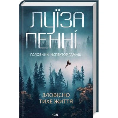 Книга Зловісно тихе життя. Книга 1 - Луїза Пенні КСД (9786171506138) - Фото 1 Книга Зловісно тихе життя. Книга 1 - Луїза Пенні КСД (9786171506138) - зображення 1