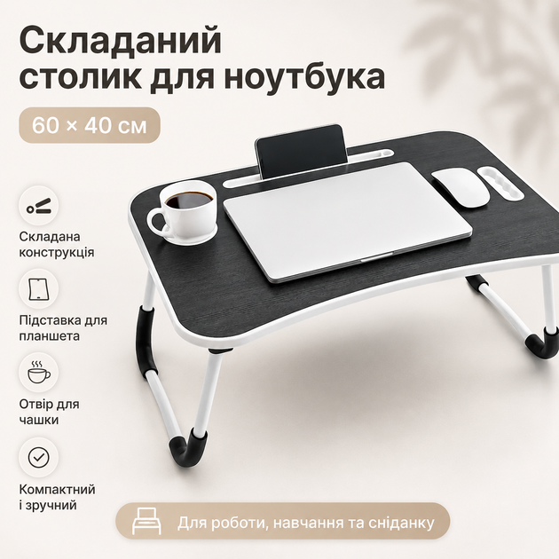 Складной столик для ноутбука D536 60x40 см с подставкой для планшета и чашки Черный портативный рабочий стол для завтрака в постель - Фото 1 Складной столик для ноутбука D536 60x40 см с подставкой для планшета и чашки Черный портативный рабочий стол для завтрака в постель - изображение 1