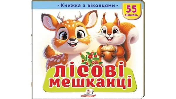 Книжка з віконцями, 10 сторінок, картонна обкладинка Лісові мешканці 9786178833039 Пегас - Фото 1 Книжка з віконцями, 10 сторінок, картонна обкладинка Лісові мешканці 9786178833039 Пегас - зображення 1