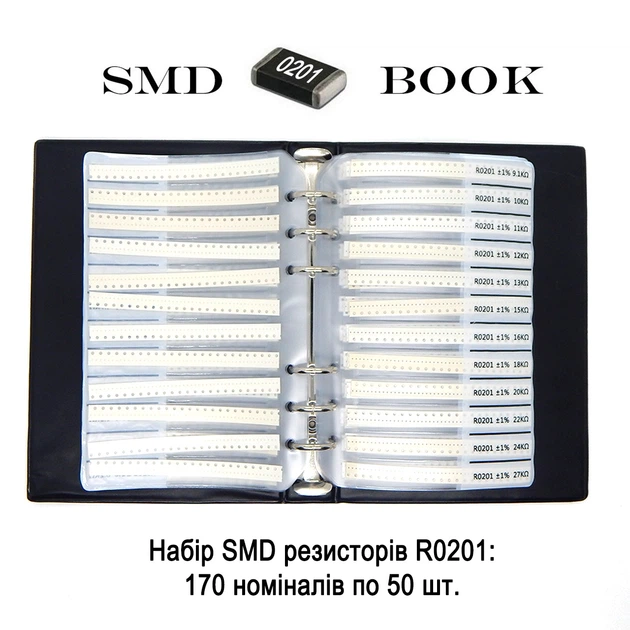 SMD резисторы 0201, ±1%, 170 номиналов по 50 шт в книге, профессиональный набор. - Фото 5 SMD резисторы 0201, ±1%, 170 номиналов по 50 шт в книге, профессиональный набор. - изображение 5