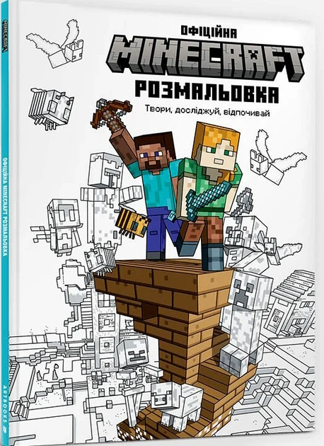 Книга MINECRAFT. Офіційна розмальовка - зображення 2