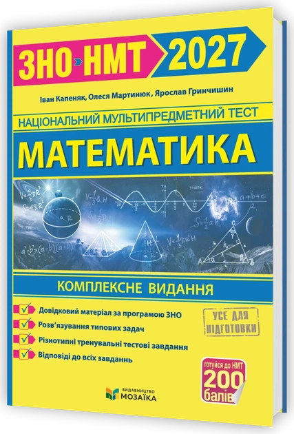 Математика. Комплексна підготовка до ЗНО/НМТ 2027 - Фото 1 Математика. Комплексна підготовка до ЗНО/НМТ 2027 - зображення 1
